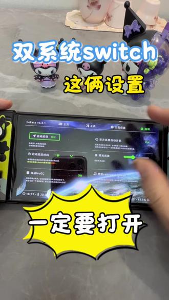 新手必看!双系统switch到手后两个重要设置一定要打开!#任天堂switch #双系统switch #switch大气层 #switch新手教程