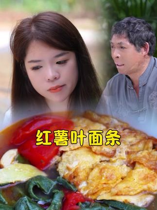 这老味道不能丢,是家的味道#我的乡村生活 #公媳#美食#乡村守护人
