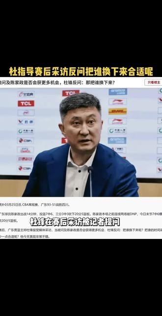 杜指导赛后采访反问把谁换下来合适呢#篮球#CBA#广东宏远#杜锋