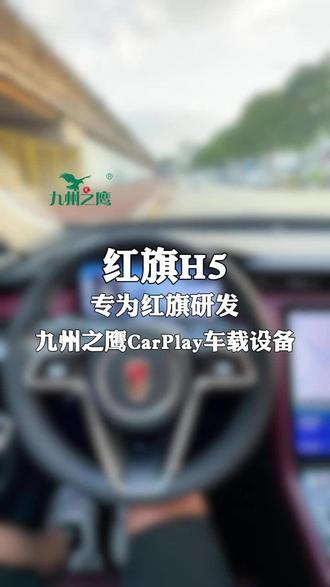 九州之鹰CarPlay盒是专为红旗H5研发的智能车载扩展设备 九州之鹰CarPlay盒是专为红旗H5研发的智能车载扩展设备!#九州之鹰无线CarPlay盒子 #红旗无线CarPlay #红旗车机互联盒 #车载无线CarPlay