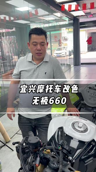 宜兴摩托车改色无极660 赛道风格甩飞了#摩托车 #机车 #无极 #春风 #宜兴宜兴