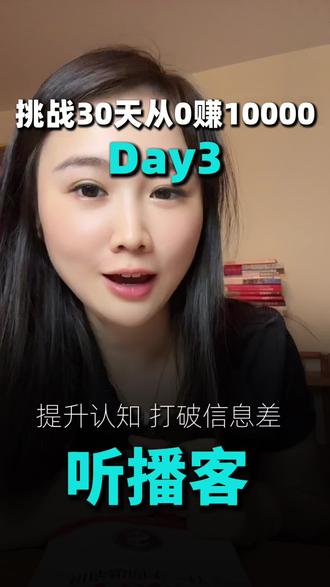 挑战30天从0赚1万,普通人涨脑子最快的就是听播客 #自媒体 #创作者中心 #创作灵感 #新人如何做抖音 #真实经验分享
优秀的人都在坚持收听
积累知识、锻炼逻辑表达
自我成长提升特别明显
我收听时长超100小时
认知收获满满,分享6档优质播客
✅《岩中花述》
畅谈人生与女性成长
治愈内心,放平心态
✅《乱翻书》
拆解科技商业热点
消解AI相关焦虑
✅《罗永浩的十字路口》
多元思想碰撞
收获通透处世智慧
✅《无人知晓》
深挖底层思维逻辑
重塑金钱认知观念
✅《搞钱学姐》
落地副业实操方法
行动远比空想有用
✅《李诞》
松弛闲聊感悟生活
悄悄提升谈吐情商
涵盖眼界拓展、实用干货
总有一档适合你