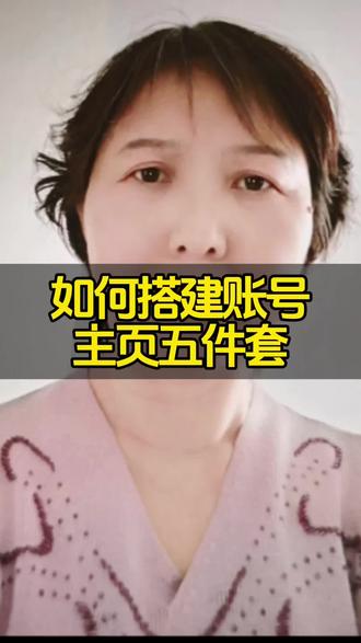 如何搭建账号主页五件套 #生活服务热点中心 #口播短视频 如何搭建账号主页五件套 账号主页五件套=昵称+头像+简介+背景图+置顶内容,核心是统一人设、传递价值、降低关注成本,按下面步骤做,1小时就能搭好合格主页。
1. 昵称:好记+含关键词(6–12字)
- 公式:人设/身份 + 领域 + 差异化
- 要领:无生僻字/特殊符号,不超字数;稳定不频繁修改。
🖼️ 2. 头像:高清+强识别(400×400+)
- 类型:个人IP用正面特写/半身照;企业/品牌用清晰Logo。
- 要求:高清无杂物、与领域强匹配、长期固定。
- 避坑:别用风景/模糊图/二维码/手机号。
✍️ 3. 简介:3句话说清“我是谁+给什么价值+怎么关注”(30字内)
- 结构:身份背书 + 内容方向 + 互动/福利,例:“5年美食探店|每周3家宝藏店|关注看探店攻略”。
- 要点:别空话;可加开播时间/服务区域;避免敏感词。
4. 背景图:统一风格+强化定位(平台尺寸)
- 平台尺寸:抖音1080×412;视频号1080×1920。
- 设计:放核心价值/场景图/行动引导,例:美食号放菜品拼贴+“每周更新探店”。
- 要求:与头像/封面风格一致,不抢戏、不杂乱。
5. 置顶内容:3条定调“主页名片”
- 组合:爆款合集+人设故事+服务/产品,让用户点进来就知道你是谁、能获得什么。
- 顺序:1. 首条:最高赞/最代表内容(账号名片)。
2. 次条:人设/经历/承诺(增强信任)。
3. 末条:服务/课程/合作(转化位)。
- 技巧:封面统一模板;标题带关键词;用合集归类内容。
✅ 避坑&快速落地
- 统一:五件套风格/色调/调性一致,别混搭。
- 垂直:前10条内容对齐主页定位,别乱领域。
- 合规:不含敏感词/违规引导,避免限流 。
- 工具:封面用醒图/Canva做统一模板;背景图用平台尺寸生成。#自媒体创业 #经验分享 #新人开播