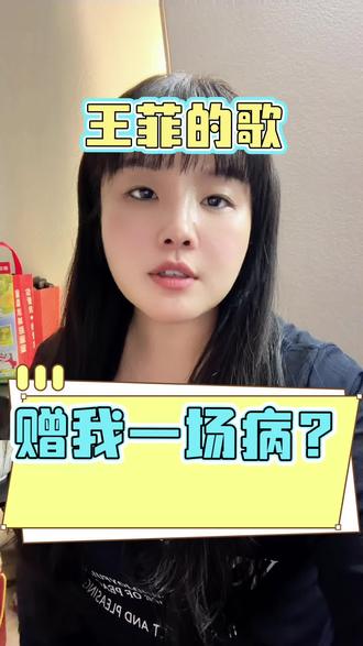 王菲的歌 赠我一场病?#真实个人分享 #健康养生 #健康 #爱自己