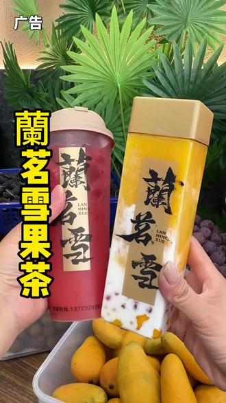蘭茗雪益民街店新店开业啦!#蘭茗雪 #鲜果现做 #果茶 #饮品推荐 #长葛dou知道