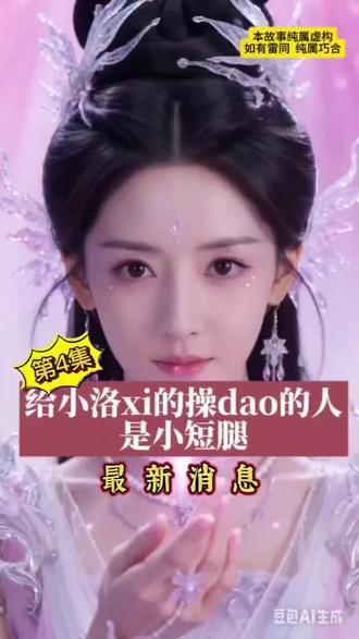 给小洛xi操dao的竟是无证的小短腿,太可恨了#三八妇女节#气愤#小短腿