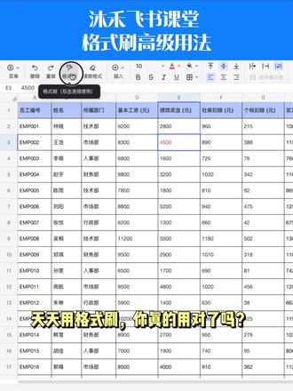 天天用格式刷,你真的用对了吗? #飞书 #表格 #干货分享 #提高工作效率 #办公技巧
