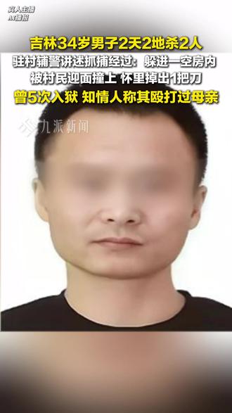 12月5日报道,2天在2地杀2人,#松原驻村辅警讲述抓捕姚某经过 :被村民迎面撞上,怀里掉出1把刀。