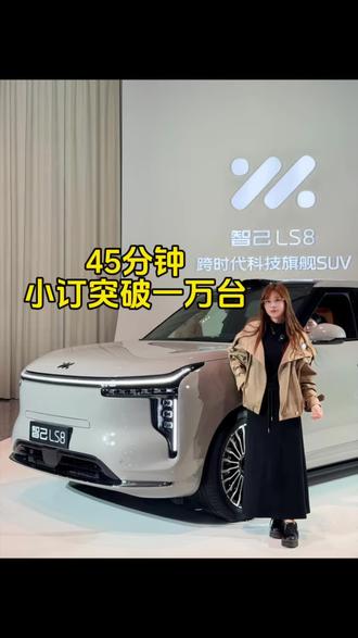 45分钟小订突破10000 入门即顶配 你买了吗?#智己LS8 #买车那点事儿 #今年最值得买的8系