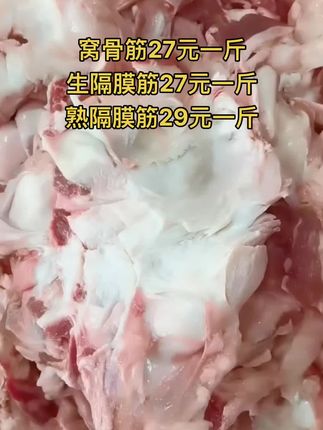 窝骨筋27元一斤
生隔膜筋27元一斤
熟隔膜筋29元一斤，50斤一件#窝骨筋 #牛羊肉批发 #牛副产品 #支持全国发货