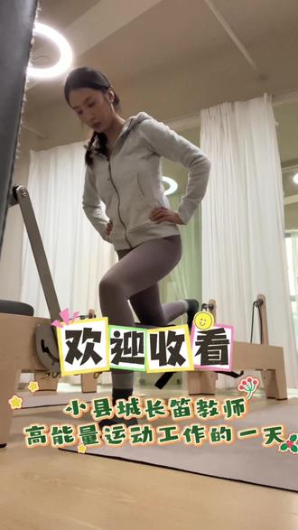 现代十大酷刑之一:普拉提🧘♀️#vlog日常 #日常vlog #普拉提 #教师日常 #小县城的慢节奏生活