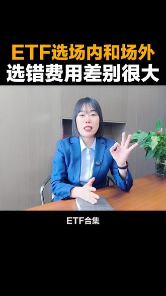 ETF选场内和场外,选错费用差别很大 #ETF #ETF场内 #ETF场外