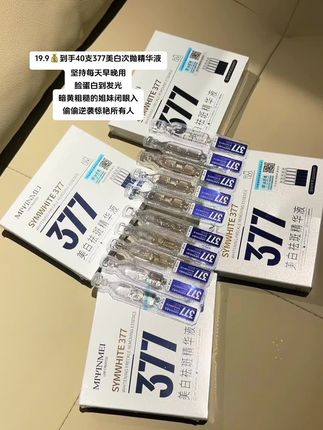 你用十张面膜都不如用它一盒!就是这个377美白次抛精华,不管是熬夜黄还是晒后黑,坚持每天去用,真的会被皮肤状态惊艳到。清爽水感质地,涂上就感觉皮肤在猛喝水,关键还是不用避光的,早上出门前涂一支,晚上睡觉前涂一支,真的不要太方便。#377精华液 #强烈推荐 #好皮肤养出来 #377次抛精华