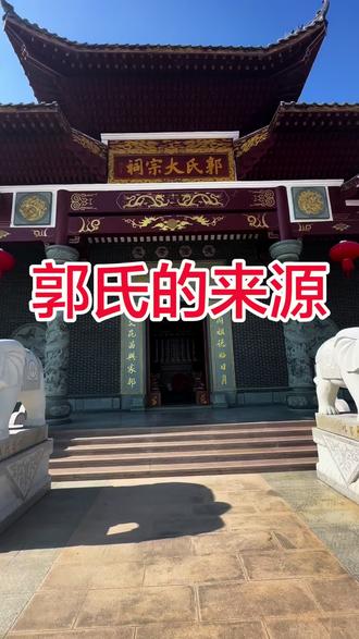 郭氏的来源,郭氏大宗祠,汾阳堂。#宗祠 #郭氏家族 #珠玑古巷
