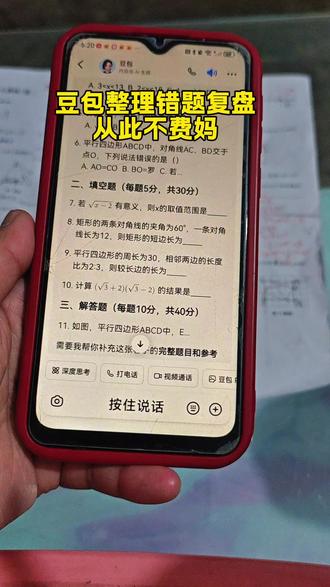 宝妈辅导作业的福音来啦
豆包错题打职教程和指令
豆包辅导作业神器
#豆包ai #豆包打电话 #豆包帮孩子检查作业
汊深度思考
打电话拍题答
豆包错题整理功能使用为法豆
包错题整理发豆包错题整理图
豆包错题整理教程豆包错题整
理生成并打印怎么操作
