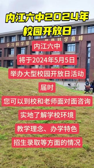 内江六中校园开放日#小升初初升高#同城教育