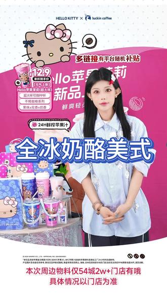 全冰奶酪美式来啦~小黄油美式姐妹款,包含新西兰进口芝士,浓郁芝香邂逅金奖咖啡豆,焦糖坚果尾韵与奶香,层层交叠,口口丝滑香醇,直播间价格只要11.9!快来抢购啦!#瑞幸咖啡 #拿铁 #Hellokitty