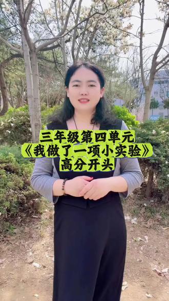 想把《我做了一项小实验》开头写好?记住这几个万能开头,老师一看就眼前一亮。#三年级语文#我做了一项小实验#作文开头技巧#小学语文 #小学作文