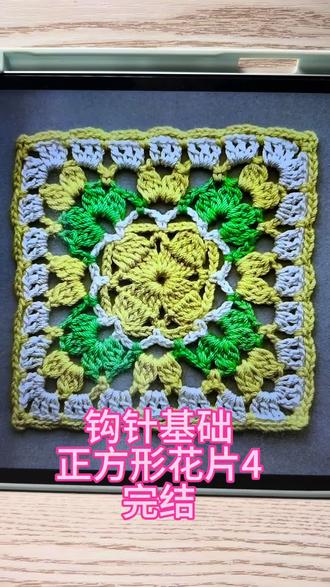 钩针基础正方形花片4详细教程完结篇~
#钩织日常 #钩针新手教程 #钩针 #玩毛线