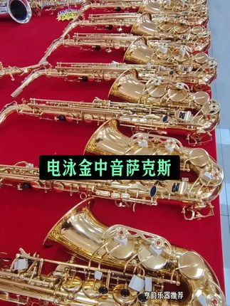 电泳金中音萨克斯#强烈推荐 #萨克斯教学 #每日分享