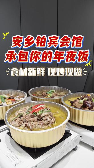 铂宾会馆承包你的年夜饭#年夜饭 #美食 #安乡 #家乡味 #铂宾会馆 @安乡慢生活 @安乡慢生活-慧慧 @安乡慢生活-媛媛 @抖音本地生活服务商-安乡慢生活众创升维 @安乡名流客栈