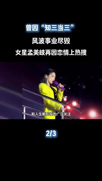 曾因“知三当三”风波事业尽毁,顶流女星孟美岐再因恋情上热搜#孟美岐#娱乐评论大赏