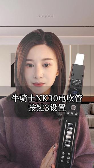 #牛骑士电吹管 #功能介绍 按键3该如何设置