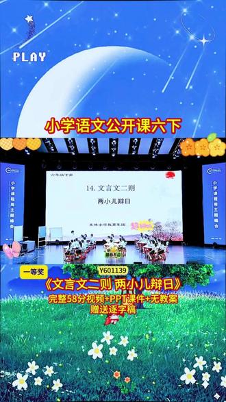 Y601139语文六下1《文言文二则 两小儿辩日》 (58分视频+PPT课件+逐字稿)自制教案小学语文老师必看的精品示范课✨完整课堂实录+教学环节设计,朗读、识字、阅读理解一站式教学,课堂氛围感拉满,教学效果超棒,备课、参赛直接参考,省心又好用#小学语文 #优质课 #新课标 #课堂实录 #新课标优质课