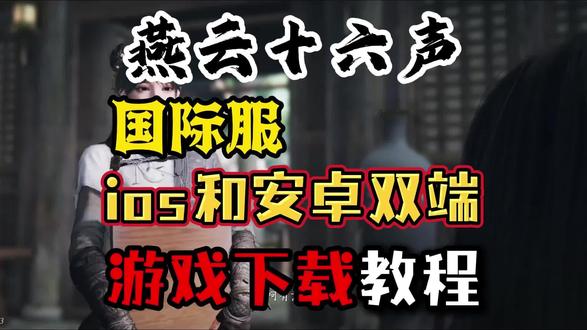 不绕弯!燕云十六声港澳台服双端下载教程(手机端优先) #燕云十六声 #游戏 #游戏下载 #下载教程