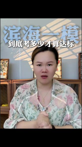 初三一模多少分算正常?一模分数对标优质高中,家长抓紧对照#一模成绩#初三#中考倒计时#王瑞老师#博睿纳文