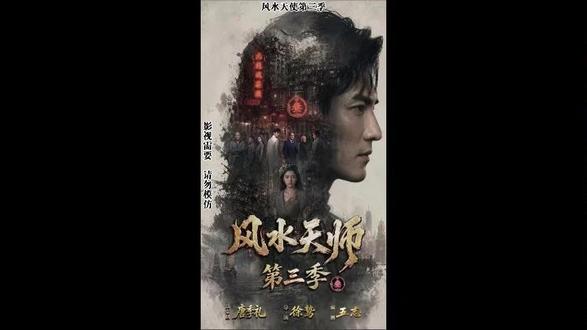 爆好看风水天师第三季!!! #风水天师第三季#风水天师第三季后续#风水天师第三季短剧#风水天师第三季短剧推荐#爆款短剧