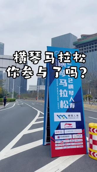 横琴马拉松🏃你参与了吗?#在珠海跑步是和海风约会 #2023加油 #跑步运动 #横琴马拉松 #山西人在珠海