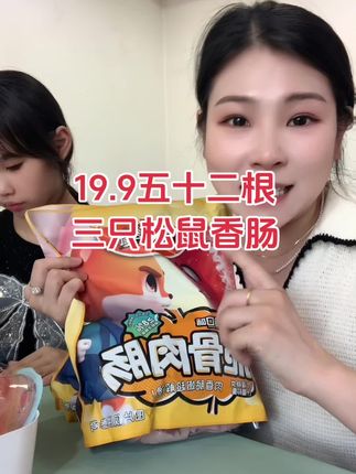 三只松鼠大品牌,19.9五十二根香肠,而且是脆骨肠,真的是太好吃了!#美食 #美食 #吃货 #宝妈 #三只松鼠