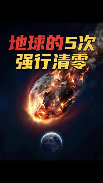 《地球演化史:五次大洗牌》 别总觉得咱们人类是地球的主人,换个尺度看,咱们顶多算个刚搬进来的“短租客”。在过去的几亿年里,地球这位脾气古怪的房东,可是毫不留情地“掀”过五次桌子。速冻、缺氧、岩浆洗地……每次都是地狱级的生存淘汰赛,90%的生物连求饶的机会都没有。哪有什么岁月静好的慢慢进化,说白了全是绝地求生。要是房东明天突然又想“清理门户”了,你觉得咱们现在的科技水平,能挺得过去吗?
#科普 #地球历史 #生物大灭绝 #人类 #未解之谜