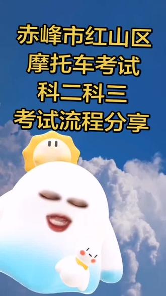 科二科三考试流程 赤峰大好人详细分享摩托车考试流程#真实生活分享计划 #吃喝玩乐分享计划 #我的足迹地图 #摩托车考试 #摩托车科二科三