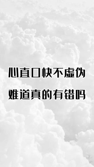 做人心直口快、不虚伪,难道真的有错吗?#心理学 #努力成为更好的自己 #干货分享 #生活感悟 #提升自己 @DOU+上热门 @DOU+小助手