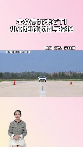 大众高尔夫GTI:小钢炮的激情与操控#大众 #汽车