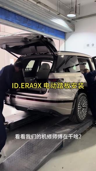 IDERA9X电动踏板安装 3月30日要预售了,老铁们预猜一下,什么价位?
#大众9X九大黑科技 #生而出众全新以赴
