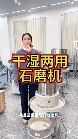 干湿两用石磨机,可以磨小麦粉,玉米粉,荞麦粉,燕麦粉,米浆,豆浆豆腐。一机多用全自动磨浆磨粉,能调粗调细,多功能型。#电动石磨机#干湿两石磨机