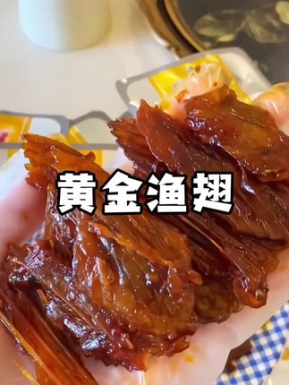 好照头黄金渔翅来啦,杉木烟熏,香辣鲜爽,回味无穷 #好照头 #黄金渔翅 #好吃不贵 #我可真会买#太好吃了