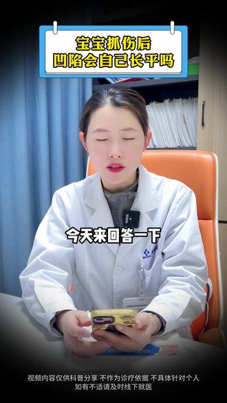 宝宝抓伤后,凹陷会自己长平吗 #疤痕 #疤痕护理 #凹陷疤痕 #抓伤 #去疤