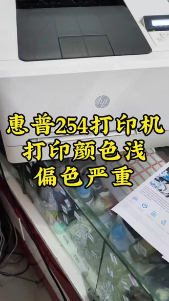 惠普254彩色打印机打印出来的颜色浅,偏色严重,这种情况非常常见,使用这类打印机的都会需要这种问题,一定要学会维修的方法!#打印机维修 #打印机维修教程 #中易京打印机耗材店 #彩色打印机 #偏色