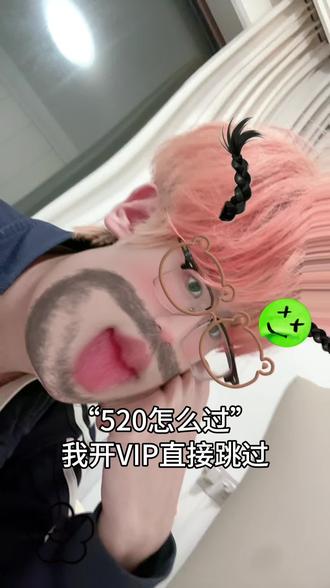 520怎么过?我开VIP直接跳过