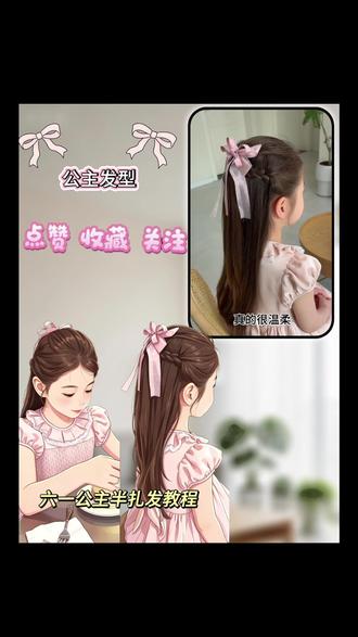 六一就给小可爱扎这款公主发型,搭配裙子绝美#甜美可爱小公主发型 #幼儿扎发教程 #女童发型编发教程 #公主发型发饰 #甜美可爱的儿童编发