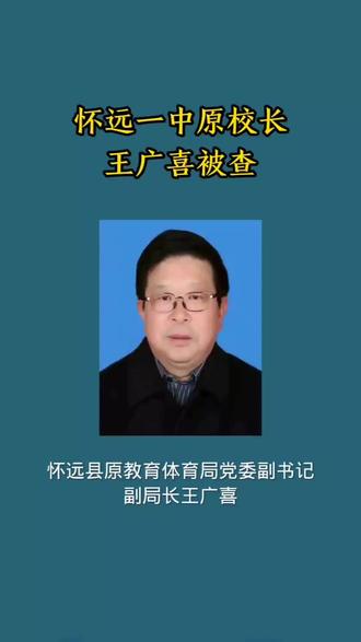 怀远一中原校长王广喜被查!#怀远县
