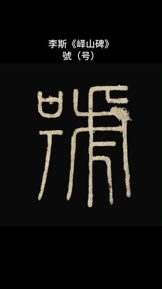 让字帖动起来
李斯《峄山碑》:號(号)