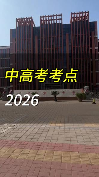 全力以赴,不负韶华,静待金榜题名#德州中考 #德州高考 #中高考考点 #众汇教育 #德州初中