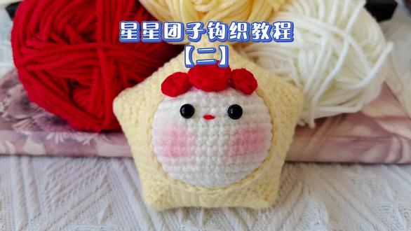 星星团子钩织教程二:头套的钩织教程!#零基础学钩针 #手工编织零基础教学 #零基础教学 #做手工我是认真的 #新手小白