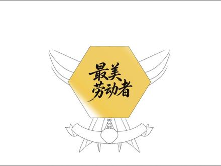 一起做一个最美劳动者勋章 一起做一个最美劳动者勋章,送给劳动了一年的自己吧!#教程 #劳动节 #劳动节手工