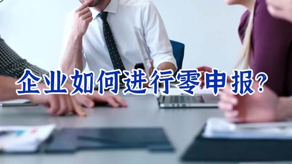 深圳企业如何进行税务零申报? 零申报是指企业在规定的申报期限内,没有发生任何应税行为,即销售额、营业额等申报为零,依法无需缴纳税款。#税务 #工商财税服务 #公司注册 #企业服务 #财税